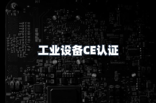 工业设备CE认证