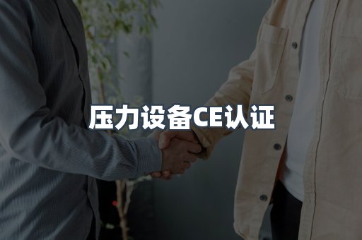 压力设备CE认证